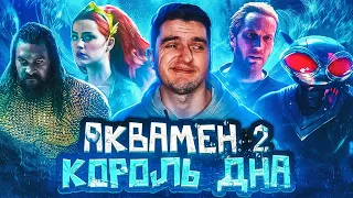 АКВАМЕН і ЗАГУБЛЕНИЙ КІНОВСЕСВІТ...Чому другий АКВАМЕН настільки ВСРАТИЙ? | GEEK JOURNAL