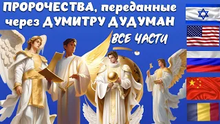 ПРОРОЧЕСТВА, переданные через ДУМИТРУ ДУДУМАН. Все части.