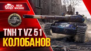 ЖЕСТКИЙ БОЙ и КОЛОБАНОВ на TNH T Vz.51 ● СТРАТЕГИЯ ПОБЕДЫ WoT ● ЛучшееДляВас