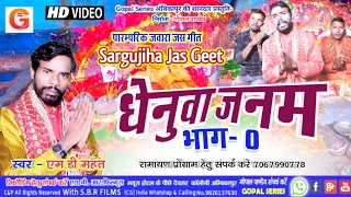 DHENUWA JANAM भाग- 0 | पारंपरिक जवारा जस गीत | MD MAHANT | CG JAS GEET | SARGUJIHA JAS GEET #jawara