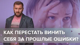 Как перестать винить себя за прошлые ошибки?