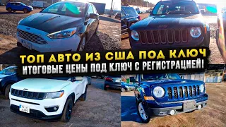 ТОП авто под ключ из США в Украину итоговые цены с регистрацией!