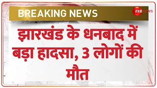 BREAKING NEWS: Jharkhand के Dhanbad में बहुत बड़ा हादसा, अवैध खनन से धंसी खदान, 3 लोगों की मौत