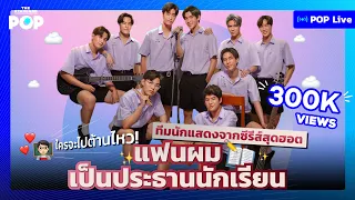 ใครจะไปต้านไหว! ทีมนักแสดงจากซีรีส์สุดฮอต แฟนผมเป็นประธานนักเรียน | POP LIVE [EN SUB]