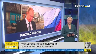 Режим Путина посыпался: что способствует распаду РФ