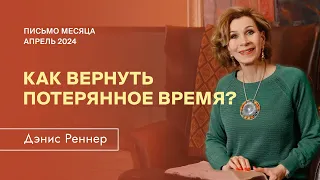 Письмо месяца от Дэнис Реннер | Как вернуть потерянное время? | Апрель 2024