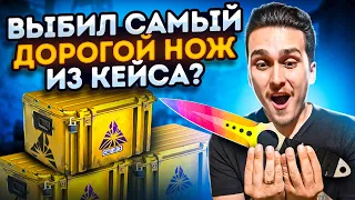 ОТКРЫЛ 100 КЕЙСОВ И ВЫБИЛ... ЭТО?! КЕЙСЫ РАЗЛОМ В КСГО