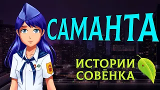 САМАНТА - История персонажа [Бесконечное Лето | Everlasting Summer]