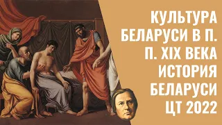 Культура Беларуси в п. п. XIX в. | История Беларуси | ЦТ/ЦЭ, 8 класс