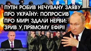 путін зробив НЕЧУВАНУ заяву про Україну: сказав ПРО МИР! Здали нерви: ЦЕ БУЛО у прямому ефірі!