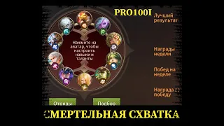 Era of legends:Смертельная схватка , счастливый случай в четыре человека, хороший фан/PRO100I