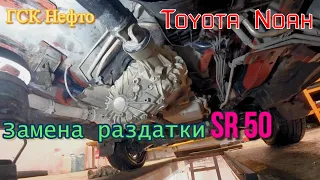 Замена раздатки Toyota Noah SR50