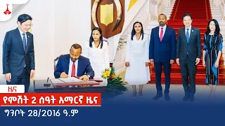 የምሽት 2 ሰዓት አማርኛ  ዜና … ግንቦት 28/2016 ዓ.ም Etv | Ethiopia | News zena