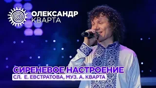 Сиреневое настроение. Александр Кварта