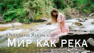 "Мир, как река" Онорина Яновская (муз. и сл. Е.Лихачёва)