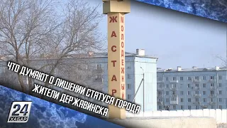 Что думают о лишении статуса города жители Державинска