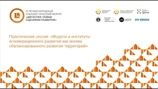 Практическая сессия: «Модели и институты агломерационного развития как основа развития территорий»