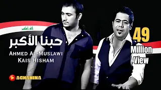 قيس هشام و احمد المصلاوي - حبنا الاكبر