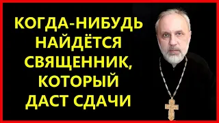 Епископы издеваются над попами / о.Иоанн Курмояров