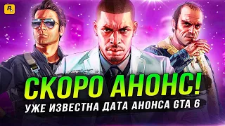 ВОТ КОГДА ПОКАЖУТ "GTA 6"! Выход на ПК / Первый трейлер / Фестиваль GTA / СМИ в курсе анонса!