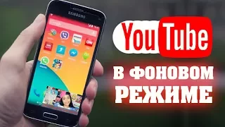 Воспроизведения Ютуб в фоновом режиме!