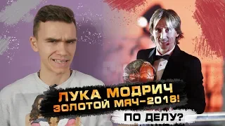 ЛУКА МОДРИЧ - ОБЛАДАТЕЛЬ ЗОЛОТОГО МЯЧА-2018. ПО ДЕЛУ?