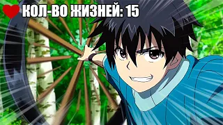 Герой с миллионом жизней становится сильнее каждый раз, когда его возрождают!