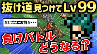 【FF3】意外な方法でLv99にして序盤の負けイベントに挑戦してみた（ピクセルリマスター版） ～ Steam版 ファイナルファンタジー3