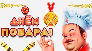 С Днём Повара 🧑‍🍳 Шикарное Поздравление Поварам 🧑‍🍳20 Октября День Повара  🧑‍🍳