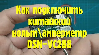 Как подключить китайский вольтамперметр на 50(100) ампер. DSN-VC288