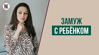 Как найти мужчину женщине с ребенком? Как выйти замуж с ребенком? | Психолог Наталья Корнеева