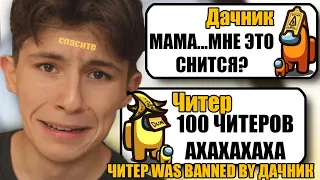 100 САМЫХ ТУПЫХ И УМНЫХ ЧИТЕРОВ В АМОНГ АС #1