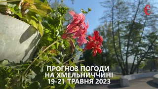 Прогноз погоди на вихідні 19-21 травня 2023 року в Хмельницькій області від Є ye.ua