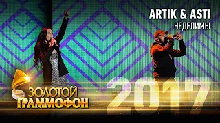 Artik & Asti - Неделимы (Золотой Граммофон 2017)