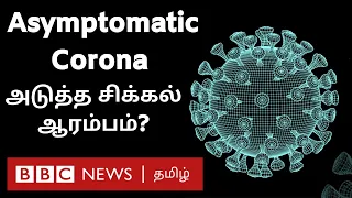 புதிய சிக்கலை உலகம் தாங்குமா? Asymptomatic Corona Virus - Explained