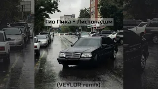 Гио Пика - Листопадом (VEYLOR remix)