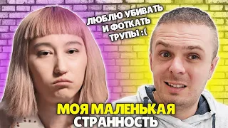 ДЕВУШКА ОБОЖАЕТ ФОТОГРАФИРОВАТЬ МЕРТВЫХ ► Моя маленькая странность 5 выпуск телеканал Ю