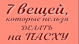 5 мая праздник Великая Пасха Что можно и нельзя делать. Народные приметы и традиции.