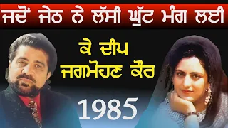 1985 K Deep & Jagmohan Kaur|| Live || ਜਦੋਂ ਜੇਠ ਨੇ ਲੱਸੀ ਦੀ ਘੁੱਟ ਮੰਗ ਲੲੀ