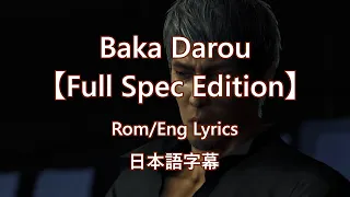 Baka Darou【Full Spec Edition】(Lyrics Kan/Rom/Eng) - Like a Dragon: Infinite Wealth