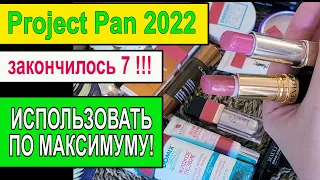 🌹НЕ ДАДИМ КОСМЕТИКЕ ПРОПАСТЬ!🌹 Project Pan  ИСПОЛЬЗОВАТЬ ПО МАКСИМУМУ ч3 июль 2022 [JANNA FET]