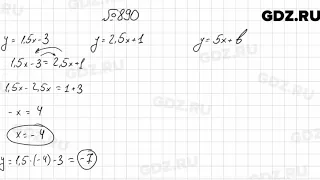 № 890 - Алгебра 7 класс Мерзляк