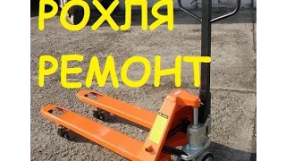 Ремонт рохли - гидравлической тележки/Repair of a shovel - hydraulic trolley