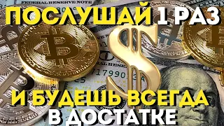 ПРОЧТИ 1 РАЗ И БУДЕШЬ ЖИТЬ В ДОСТАТКЕ ВСЕГДА! Мало кто помнит эту ТАЙНУ!