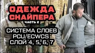 Система слоев PCU/ECWCS одежды американской армии. Описание  4,5,6,7 слоев.