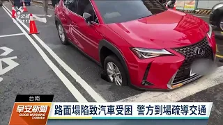 台南路基淘空 汽車等紅燈車輪突陷坑洞｜20220816 公視早安新聞