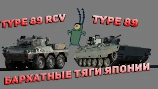 War Thunder бархатные тяги Японии! TYPE 87,TYPE 89 RCV