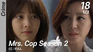 [CC/FULL] Mrs. Cop Season 2 EP18 (1/3) | 미세스캅2