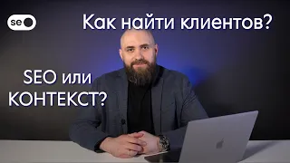 Как найти клиентов SEO или КОНТЕКСТ?