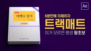 [에펙의 정석] 에프터이펙트 트랙매트 완벽 이해 After effects